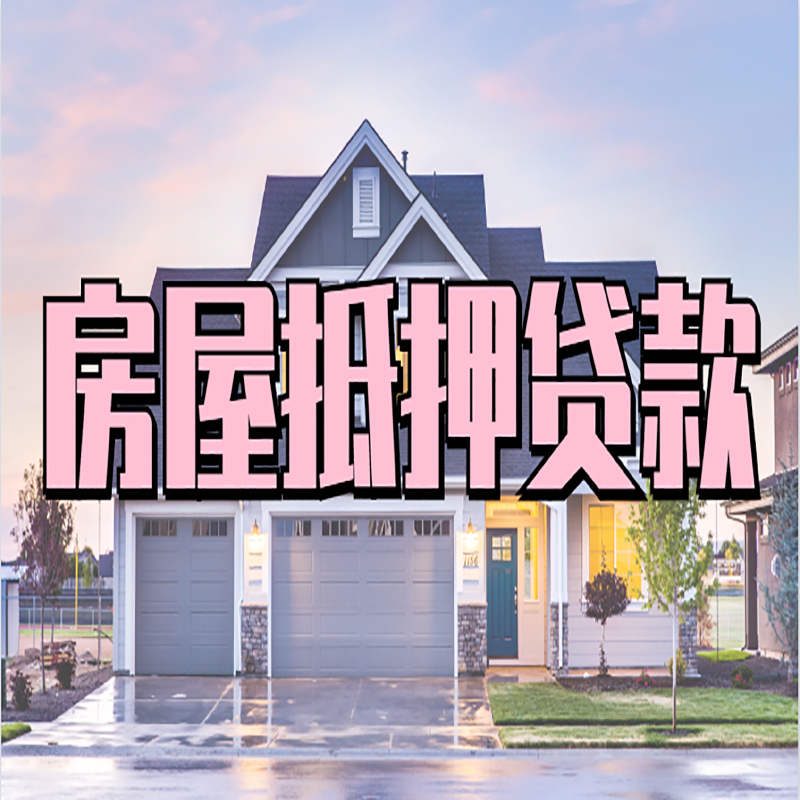 闵行重庆房屋抵押贷款的申请条件及材料