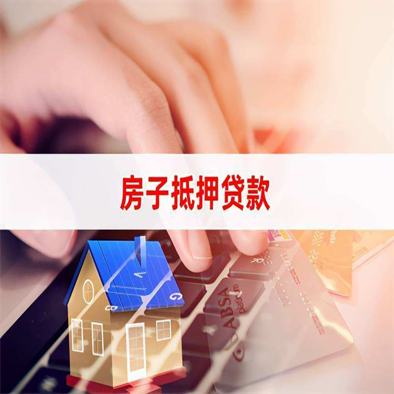 闵行重庆房屋抵押贷款对价值的评估怎么计算