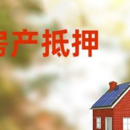 闵行房屋抵押贷款时要注意什么？