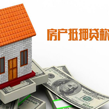 闵行房屋抵押贷款申请的流程