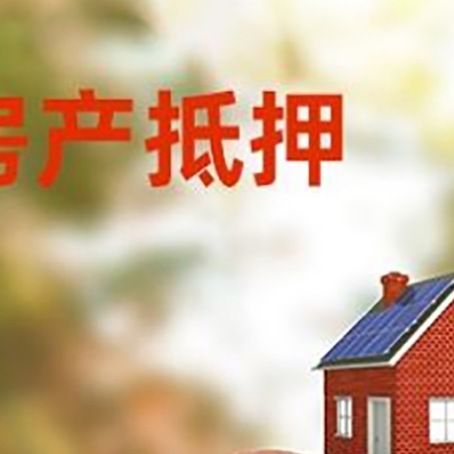 闵行房屋抵押贷款的额度?