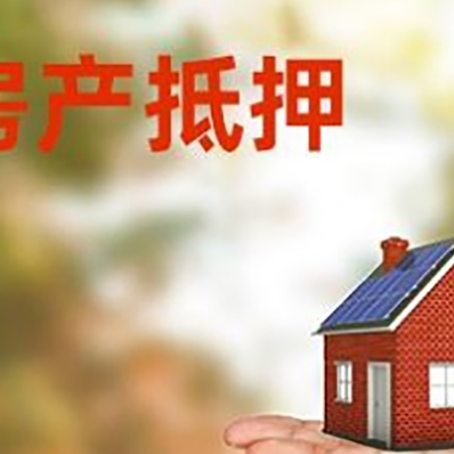 闵行房产抵押贷款和房屋典当有什么区别?